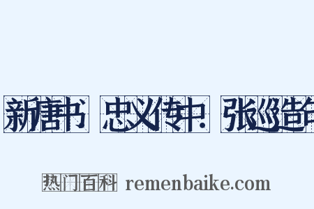 新唐书．忠义传中．张巡造句是什么意思的图片